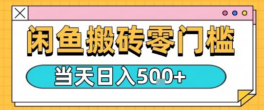 闲鱼零门槛搬砖项目，只要做就能够挣钱，一天可以3张-财阁