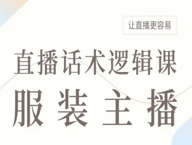 服装主播直播话术逻辑课，让直播更容易-财阁