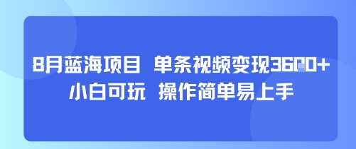 8月AI蓝海项目，单条视频变现1k+ 小白可玩 操作简单易上手-财阁
