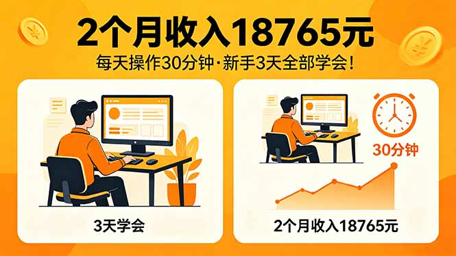 2个月收入18765元，每天操作30分钟，2026年升级版Ai项目！-财阁