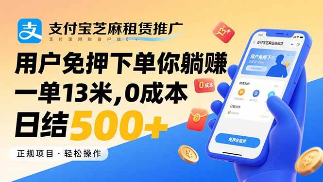 （15787期）支付宝芝麻租赁推广，用户免押下单你躺赚，一单13米，0成本日结500+-财阁
