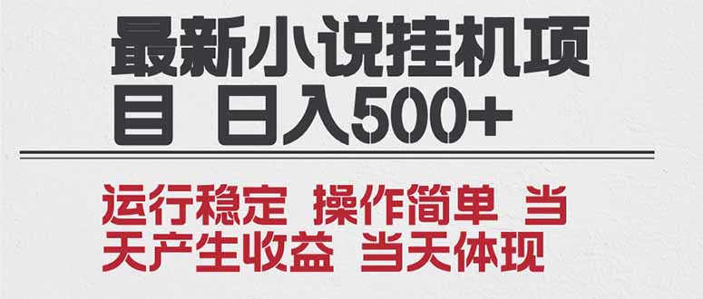 2025全新小说挂机项目 年前吃肉 操作简单，单机当天收益1000+，收益无上限，可矩阵操作-财阁