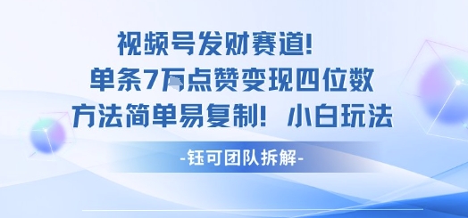 视频号发财赛道单条7W点赞变现四位数方法简单易复制小白玩法-财阁