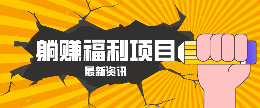 躺赚福利项目，淘宝一分购3.0，无套路高收益每天花2小时，轻松月收益千元！-财阁