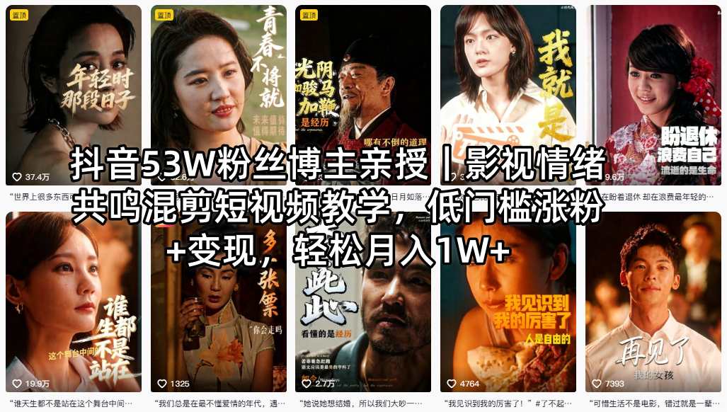 抖音53W粉丝博主亲授｜影视情绪共鸣混剪短视频教学，低门槛涨粉+变现，轻松月入1W+-财阁