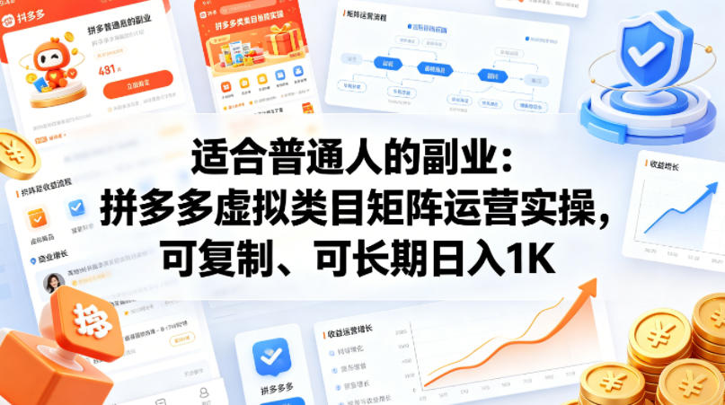 适合普通人的副业：拼多多虚拟类目矩阵运营实操，可复制、可长期日入1K【揭秘】-财阁