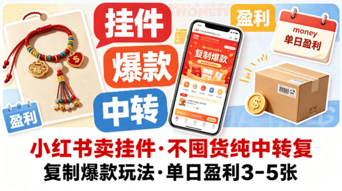 小红书卖挂件，不囤货纯中转复制爆款玩法，单日盈利3-5张-财阁
