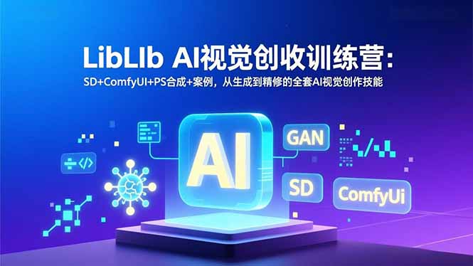 LibLIb AI视觉创收训练营：SD+ComfyUI+PS合成+案例，从生成到精修的全套AI视觉创作技能-财阁