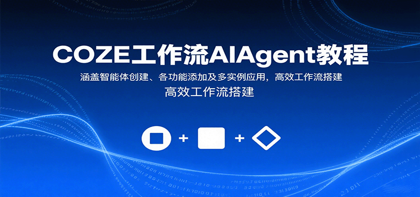 COZE工作流AIAgent教程：涵盖智能体创建、各功能添加及多实例应用，高效工作流搭建-财阁
