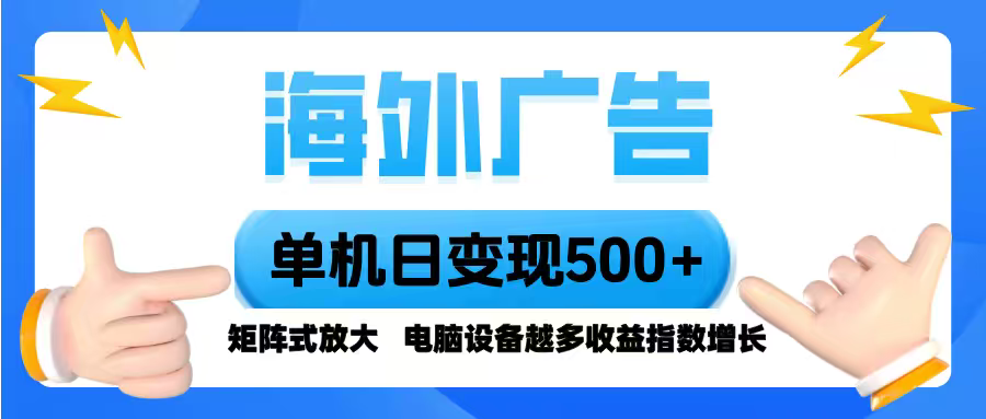 海外广告 单机单日变现500+ 脚本全自动操作，设备越多，收益翻倍，小白…-财阁