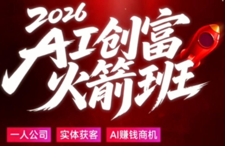 2026AI创富火箭班，摒弃晦涩技术理论，用大白话拆解AI时代普通人的创收机会-财阁