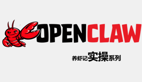 OpenClaw养虾记实操系列-财阁