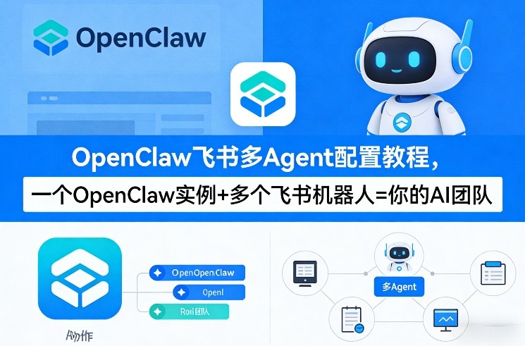 OpenClaw飞书多Agent配置教程(破局星球版)，一个OpenClaw实例+多个飞书机器人=你的AI团队-财阁