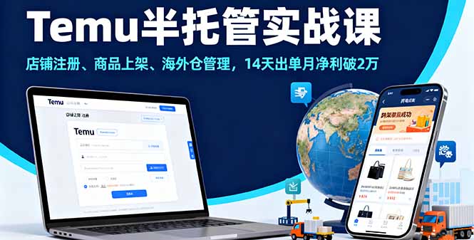 Temu半托管实战课，店铺注册、商品上架、海外仓管理，14天出单月净利破2万-财阁