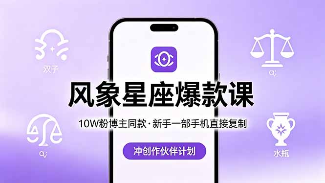 10W粉博主同款：风象星座爆款课，新手一部手机直接复制，冲创作伙伴计划-财阁