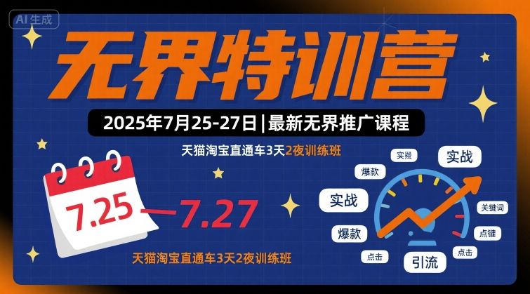 无界特训营2025年7月25-27日，最新无界推广课程，天猫淘宝直通车3天2夜训练班-财阁