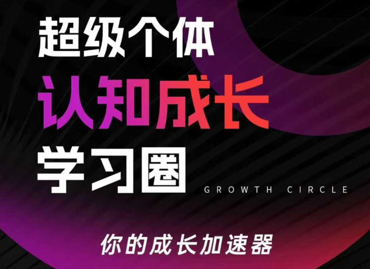超级个体认知成长学习圈，你的成长加速器，用认知破局，用行动变现(更新)-财阁
