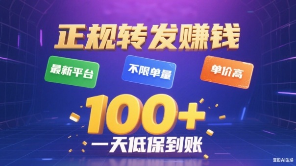 转发賺钱最新平台，不限单量，单价高，一天100+低保到账【揭秘】-财阁
