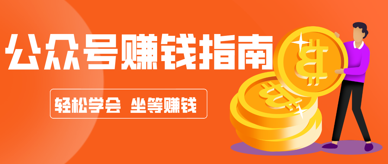 公众号复制粘贴赚钱玩法,零成本零门槛利用AI零撸搬砖,轻松实现月入万元-财阁
