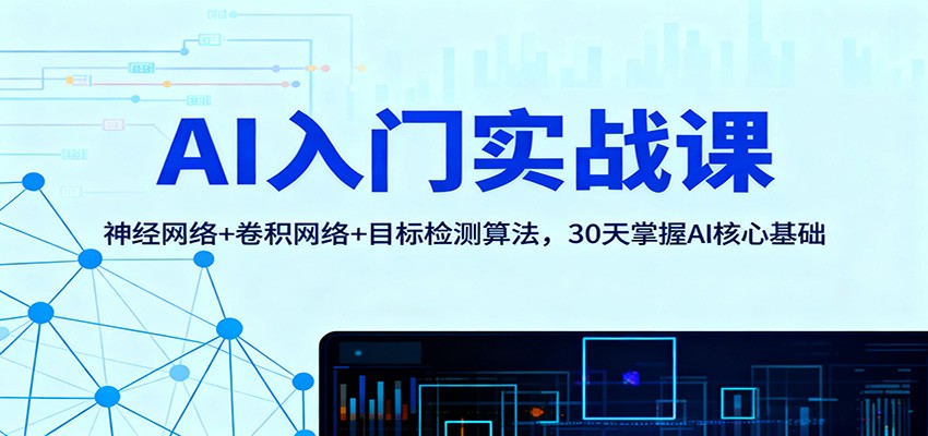 AI入门实战课：神经网络+卷积网络+目标检测算法，30天掌握AI核心基础-财阁