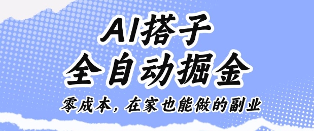 AI搭子全自动掘金零成本，在家也能做的副业【揭秘】-财阁