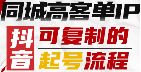 抖音同城高客单IP—可复制的起号流程-财阁