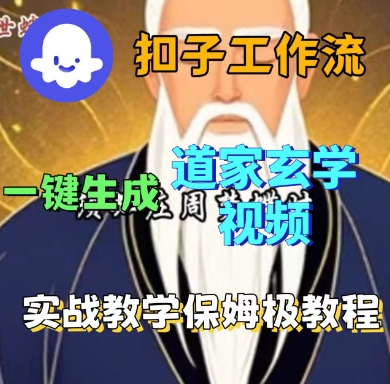 Coze扣子工作流一键生成道家玄学短视频，实战保姆级教程-财阁