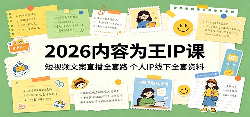 2026内容为王IP课：短视频文案直播全套路，个人IP线下全套资料-财阁