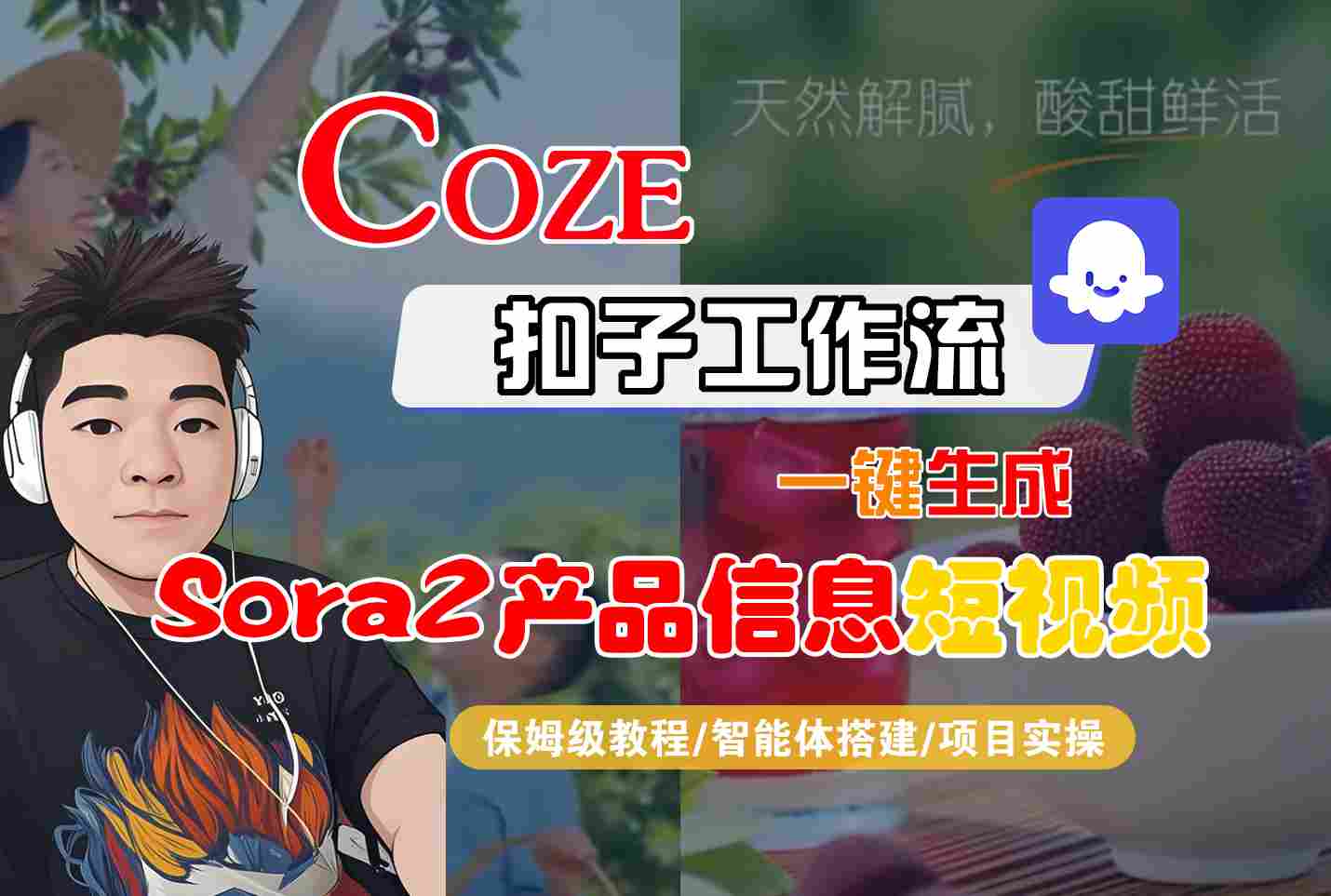 Coze扣子智能体工作流一键生成“SORA2产品信息“短视频，全流程保姆级教学-财阁