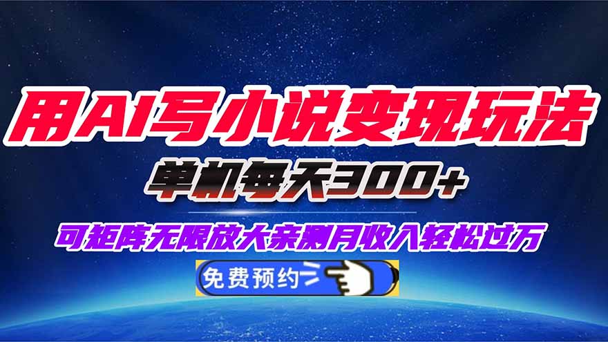 用AI写小说变现玩法，单机每天300+可矩阵无限放大，亲测小白也能轻松月…-财阁