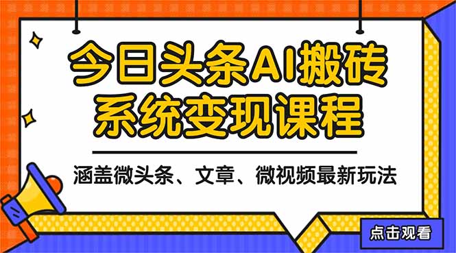 2025今日头条最新AI玩法教程，涵盖微头条、文章、微视频三种变现玩法，…-财阁