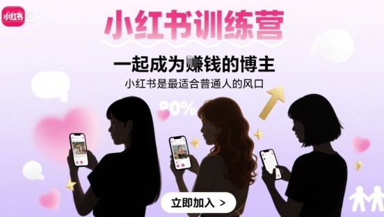 小红书训练营一起成为賺钱的博主，小红书是最适合普通人的风口-财阁
