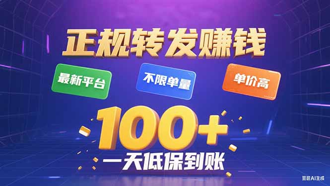 今年最新正规平台 转发赚钱 不限单量，单价高，一天轻松100+-财阁