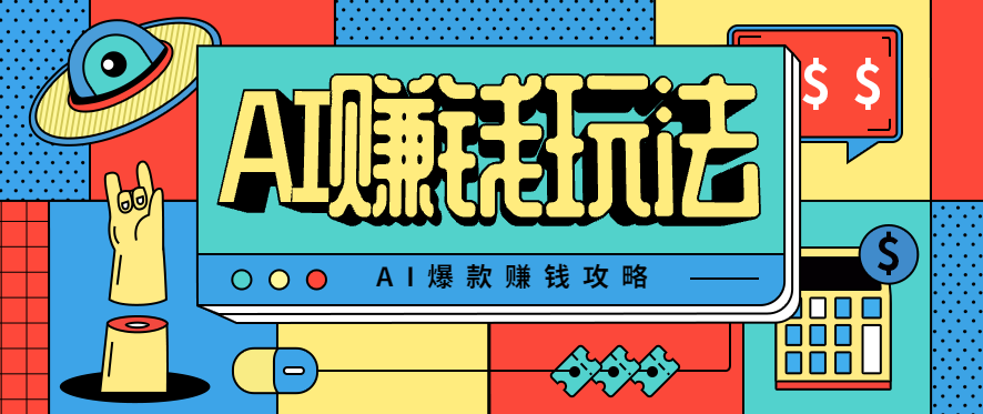 AI萌宠视频爆款攻略，小白无脑操作，每天30分钟，轻松上手，日入500+-财阁