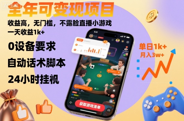 全年可变现项目，收益高，无门槛，不露脸直播小游戏，一天收益1k+【揭秘】-财阁