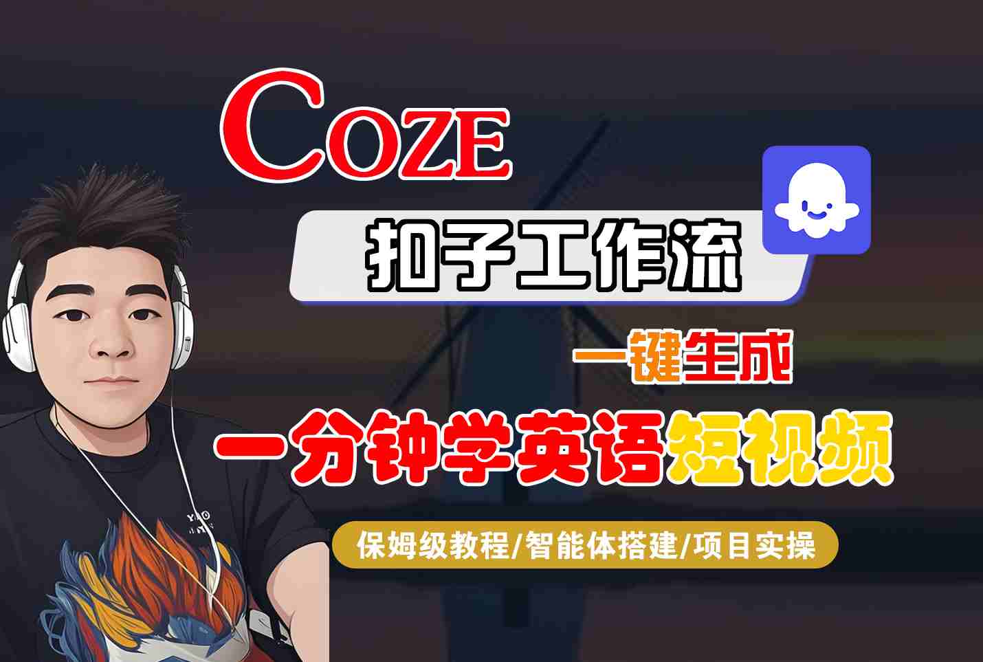 COZE扣子工作流一键生成一分钟学英语短视频，保姆级教程-智能体搭建-项目实操-财阁