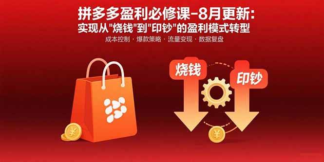 （15771期）拼多多盈利必修课-8月更新：突破运营瓶颈 实现从烧钱到印钞的盈利模式转型-财阁