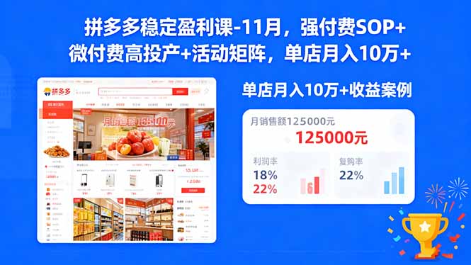 拼多多稳定盈利课-11月，强付费SOP+微付费高投产+活动矩阵，单店月入10w+-财阁
