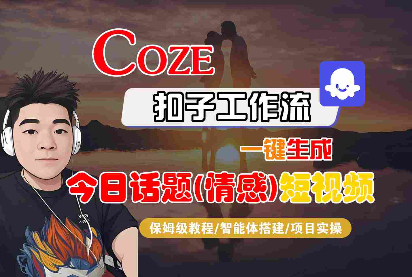 Coze智能体工作流一键生成今日话题(情感)短视频，全流程保姆级教学-财阁