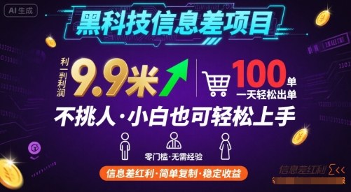 黑科技信息差项目，一单利润9.9米，一天简简单单出100单，不挑人，小白也可轻松上手【揭秘】-财阁