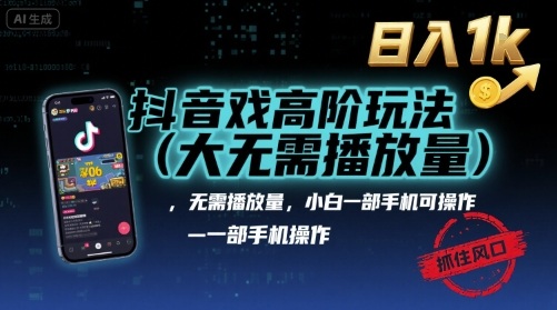抖音游戏高阶玩法(大佬私藏)，无需播放量，小白一部手机可操作，日入1k，抓住风口轻松变现【揭秘】-财阁