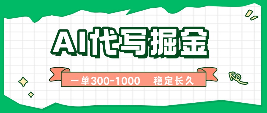 AI代写掘金，一单一结，永不失业副业，轻松月入过万【附指令工具】-财阁