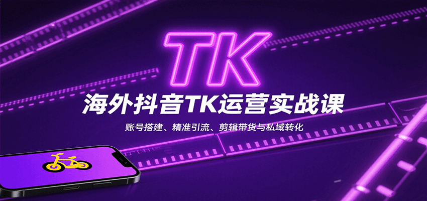 海外抖音TK运营实战课：账号搭建、精准引流、剪辑带货与私域转化-财阁