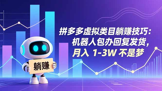 拼多多虚拟类目躺赚技巧：机器人包办回复发货，月入 1-3W 不是梦-财阁