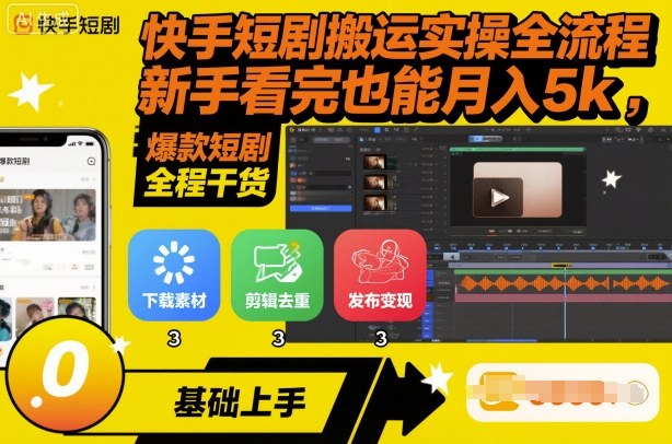快手短剧搬运实操全流程，新手看完也能月入5k，全程干货-财阁