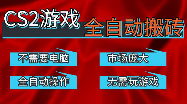 热门游戏国内交易平台自动捡漏賺米，不耗费时间，包教包会，手机即可完成全部操作，日入300+稳定副业【揭秘】-财阁