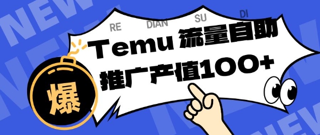 专注于Temu商家提供精准曝光浏览量，助力店铺排名提升和转化，单机日收入80-130【揭秘】-财阁