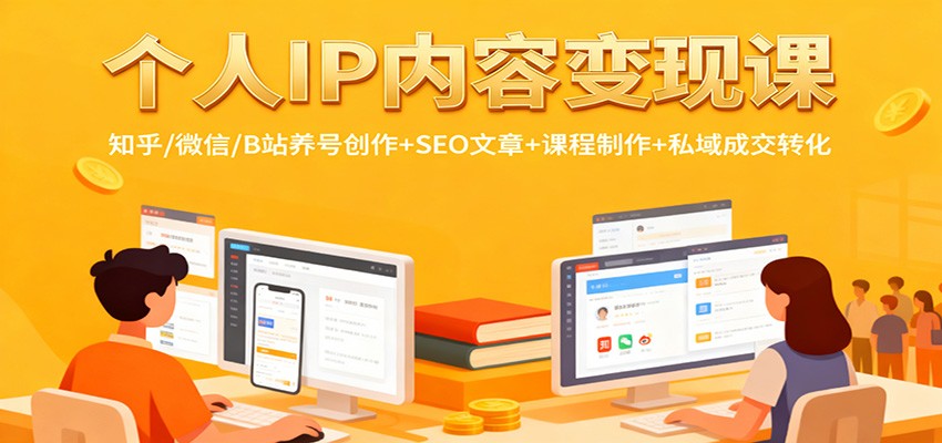 个人IP内容变现课：知乎/微信/B站养号创作+SEO文章+课程制作+私域成交转化-财阁