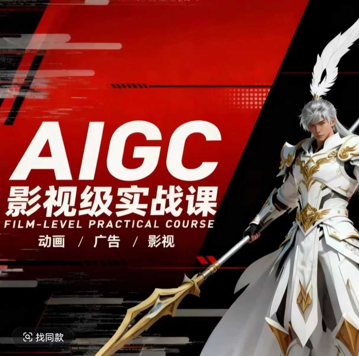 AIGC影视级实战课，动画-广告-影视，商业落地攻略+影视案例拆解-财阁