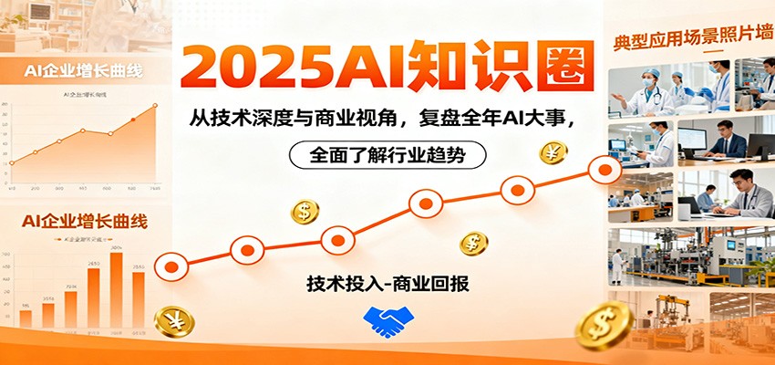 2025AI知识圈，从技术深度与商业视角，复盘全年AI大事，全面了解行业趋势-财阁